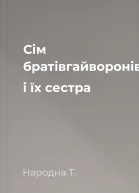 Сім братівгайворонів і їх сестра