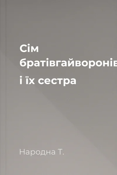 Сім братівгайворонів і їх сестра
