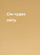 Сім чудес світу