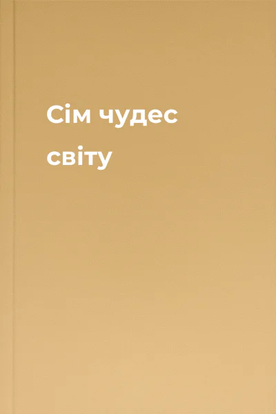 Сім чудес світу