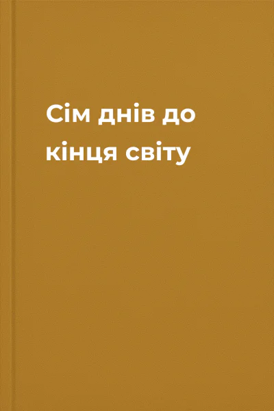 Сім днів до кінця світу Сім днів до кінця світу