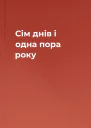 Сім днів і одна пора року