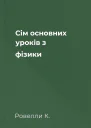 Сім основних уроків з фізики