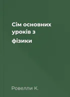 Сім основних уроків з фізики