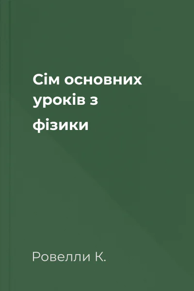 Сім основних уроків з фізики