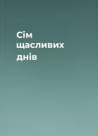 Сім щасливих днів