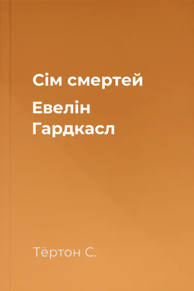 Сім смертей Евелін Гардкасл