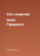 Сім смертей Івлін Гардкасл