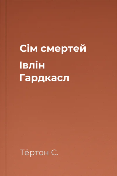 Сім смертей Івлін Гардкасл