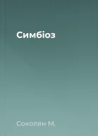 Симбіоз