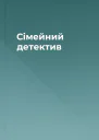 Сімейний детектив