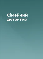 Сімейний детектив