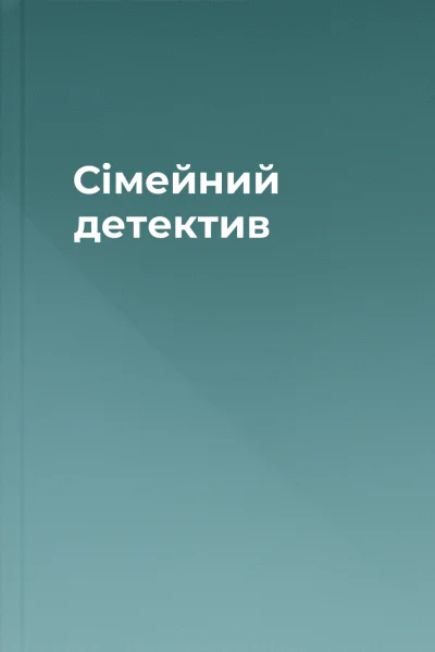 Сімейний детектив