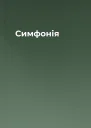 Симфонія
