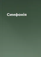 Симфонія