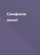 Симфонія землі
