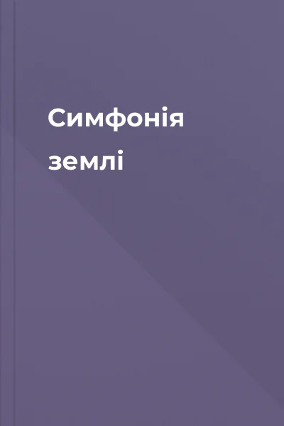 Симфонія землі