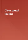 Сімя дикої качки