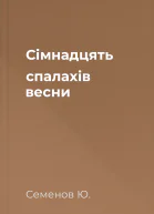 Сімнадцять спалахів весни