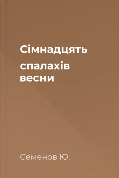 Сімнадцять спалахів весни