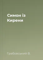 Симон із Кирени