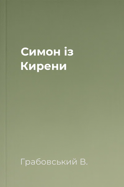 Симон із Кирени