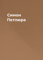 Симон Петлюра