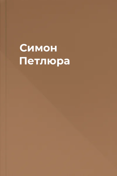Симон Петлюра