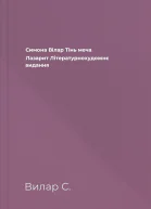 Симона Вілар Тінь меча Лазарит Літературнохудожнє видання