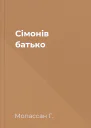 Сімонів батько