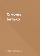 Сімонів батько