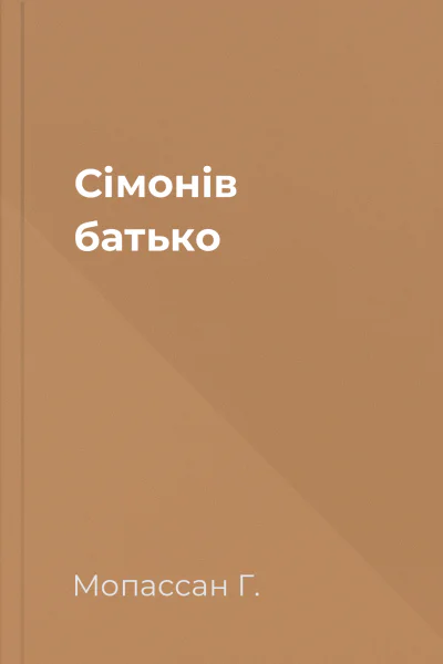 Сімонів батько