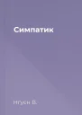 Симпатик