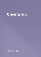 Симпатик