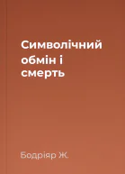 Символічний обмін і смерть