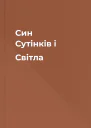 Син Cутiнкiв i Cвiтла