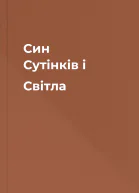 Син Cутiнкiв i Cвiтла