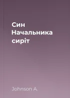 Син Начальника сиріт