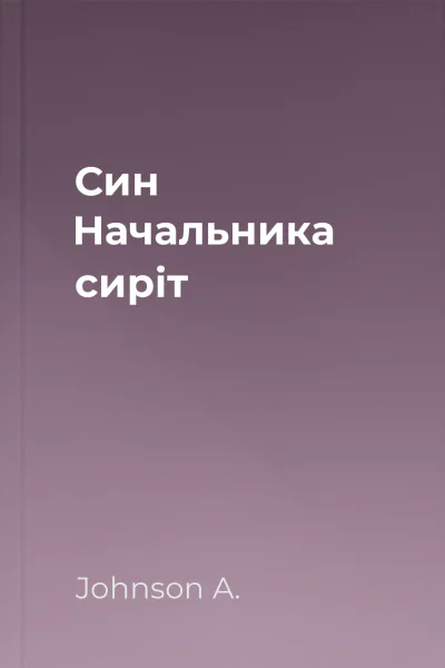 Син Начальника сиріт
