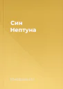 Син Нептуна
