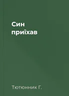 Син приїхав