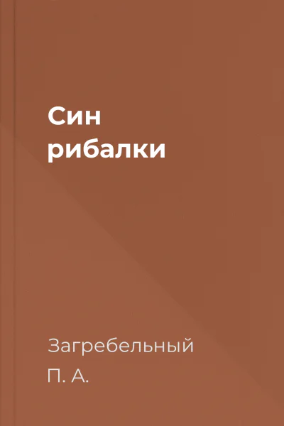 Син рибалки