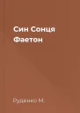 Син Сонця  Фаетон