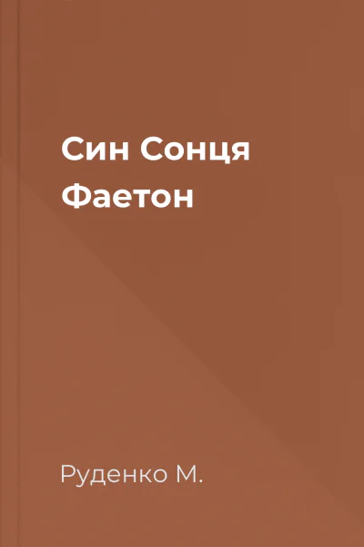 Син Сонця  Фаетон