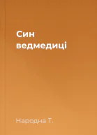 Син ведмедиці