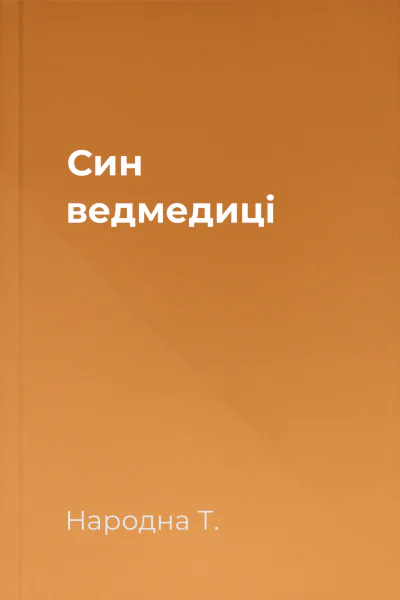 Син ведмедиці