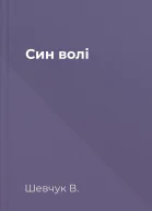 Син волі