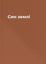 Син землі