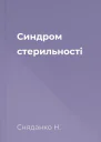 Синдром стерильності
