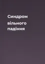 Синдром вільного падіння